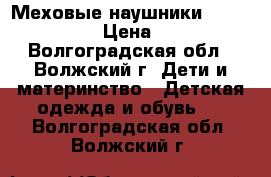 Меховые наушники Accessorize › Цена ­ 350 - Волгоградская обл., Волжский г. Дети и материнство » Детская одежда и обувь   . Волгоградская обл.,Волжский г.